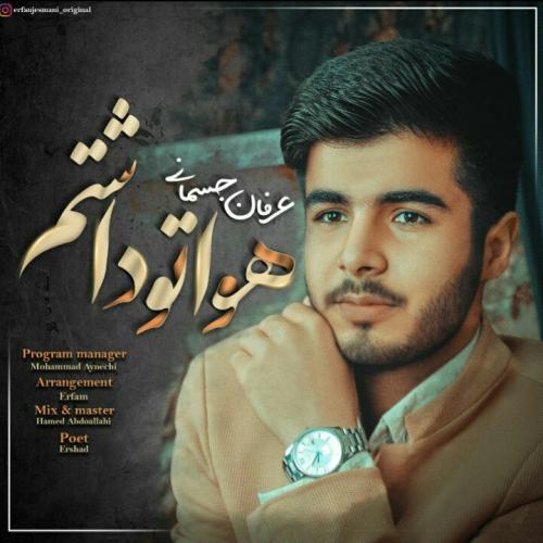 عرفان جسمانی هواتو داشتم
